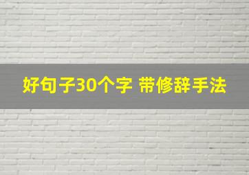 好句子30个字 带修辞手法